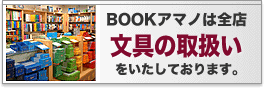 BOOKアマノは全店書籍以外の取扱いをいたしております。